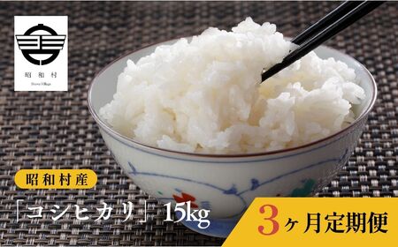 令和7年産《2025年10月下旬以降順次発送》【定期便（5kg×1袋×3回）】「コシヒカリ」合計15kg【道の駅からむし織の里しょうわ】