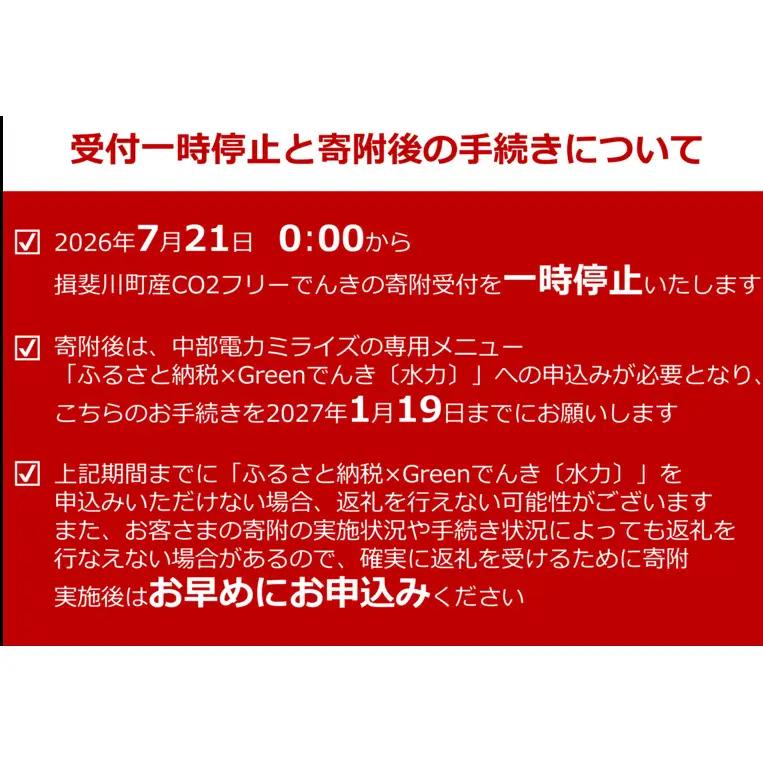 【7/21以降 受付一時停止】揖斐川町産CO2フリーでんき 70,000 円コース（注：お申込み前に申込条件を必ずご確認ください） 中部電力ミライズ 