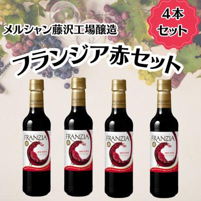 ふるさと納税 藤沢市 メルシャン藤沢工場産　フランジア　赤ワイン　4本セット