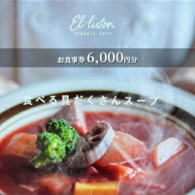 【ふるさと納税】食べる具沢山スープ エル・リストン お食事券 6,000円分（1,000円×6枚） チケット 大地の恵み スープ専門店 鶏 ブイヨン 野菜 オーガニック 栄養