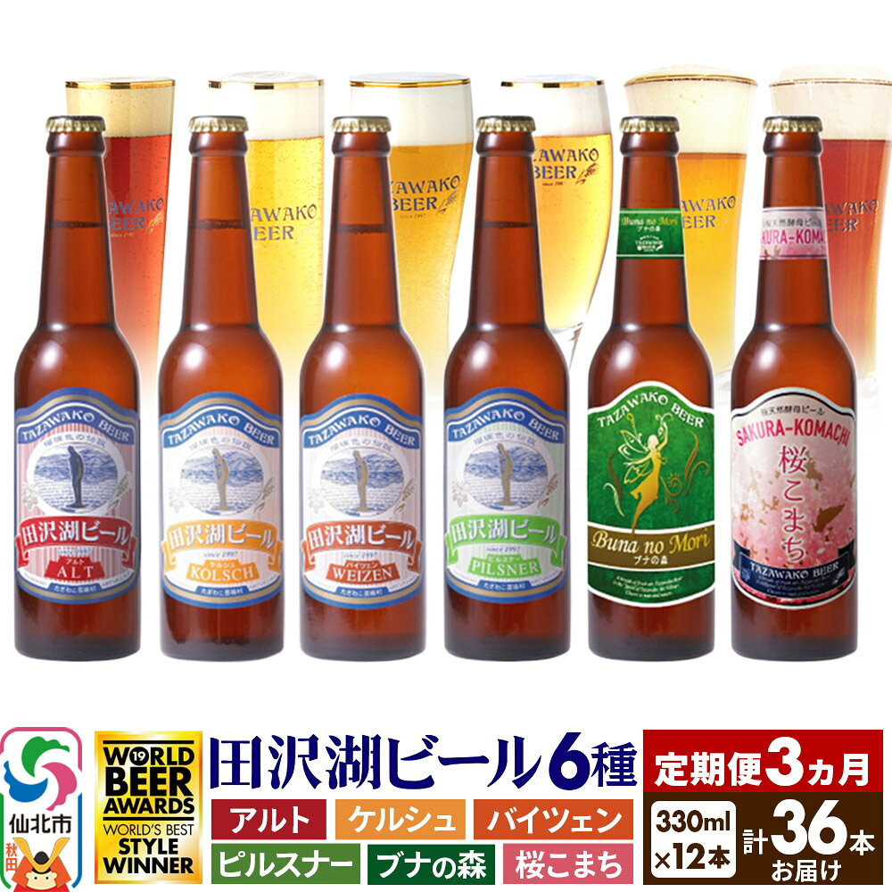 【ふるさと納税】《3ヶ月連続 定期便》世界一受賞入り！田沢湖ビール 6種 飲み比べ 330ml 12本セット（計36本）地ビール クラフトビール [【ビール】【クラフトビール】飲み比べ]