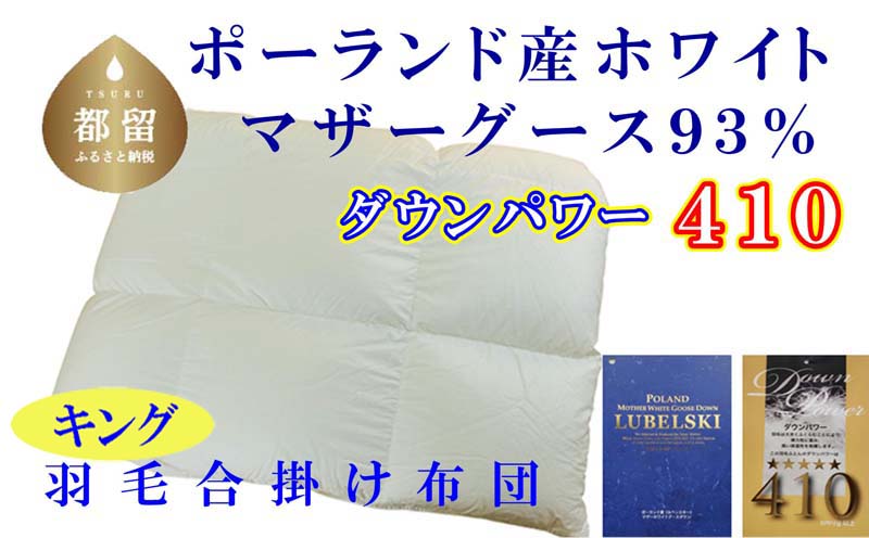 CK382 羽毛合い掛け布団ポーランド産マザーグース９３％ 合掛け キング240×210cm dp410