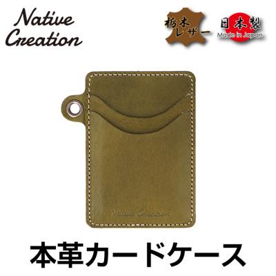 ふるさと納税 大和郡山市 Native Creation カードケース NC3744 OLIVE 栃木レザー