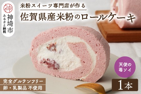 【プレミアム米粉ロールケーキ】卵乳製品不使用 天使の苺ソイロール・ヴィーガン対応 【グルテンフリー 保存料不使用 卵不使用 乳製品不使用 贈り物】(H053299)