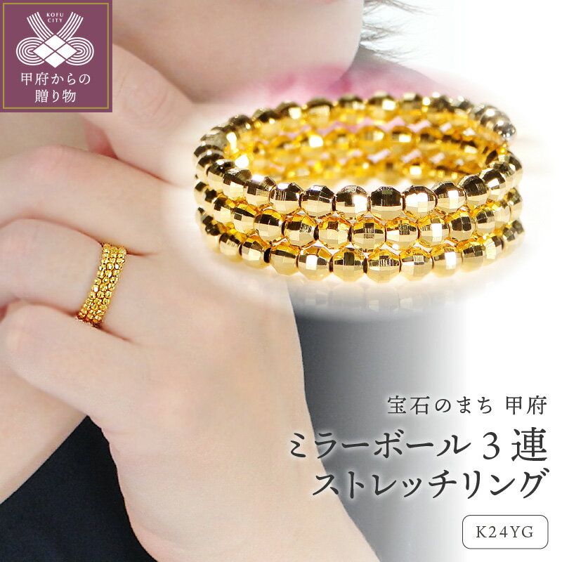 【ふるさと納税】 リング 指輪 ジュエリー レディース アクセサリー K24 イエローゴールド フリーサイズ ストレッチ 形状記憶 チタン合金 ワイヤー ミラーボール ギフト プレゼント ジュエリーケース付 保証書付 k298-034