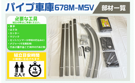 パイプ車庫【巻上式】〈678M-MSV〉_154-J401_(都城市) 車庫 普通小型車 バイク ガーデニング用品の収納 倉庫 耐久性の高い クロス生地 組立て 前後幕付 巻上式 