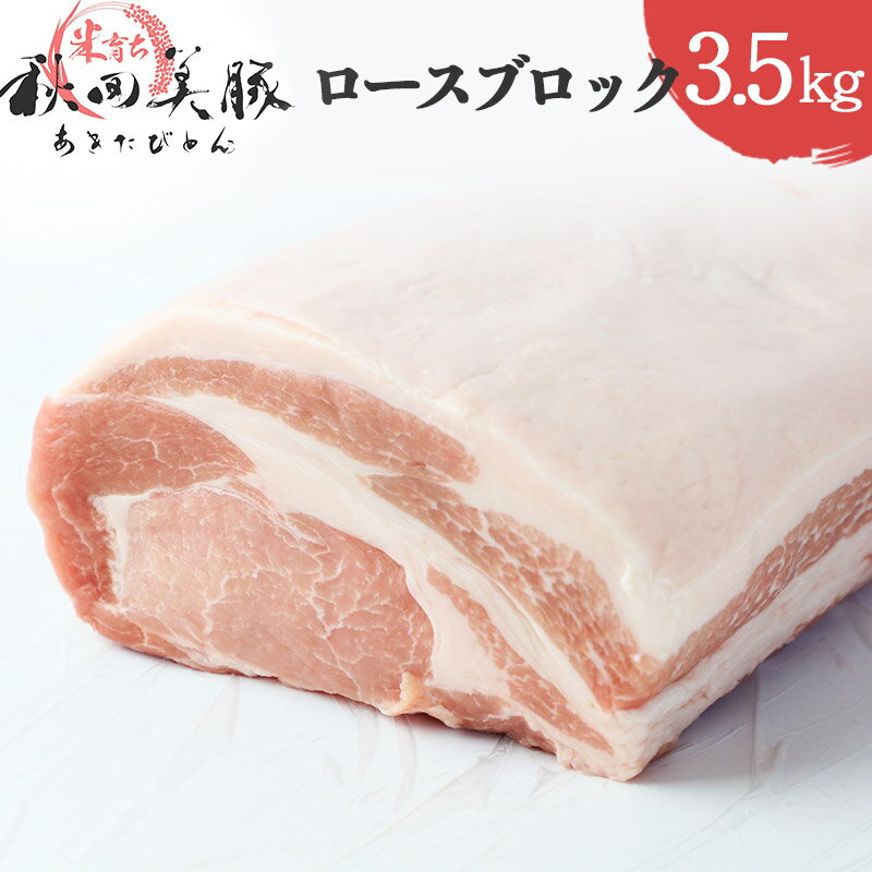 【ふるさと納税】「あきた美豚」ロースブロック 3.5kg 秋田米育ち【秋田県産 国産 豚肉 豚ロース ブロック ステーキ とんかつ 焼肉 バーベキュー 生姜焼き 豚丼】