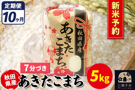 《令和7年産 新米受付》《定期便10ヶ月》あきたこまち 5kg【7分づき】秋田県産 こまちライン