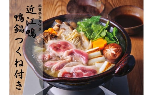 ◆【滋賀県高島市産】「近江鴨」　鴨鍋　つくね付き　２人前
