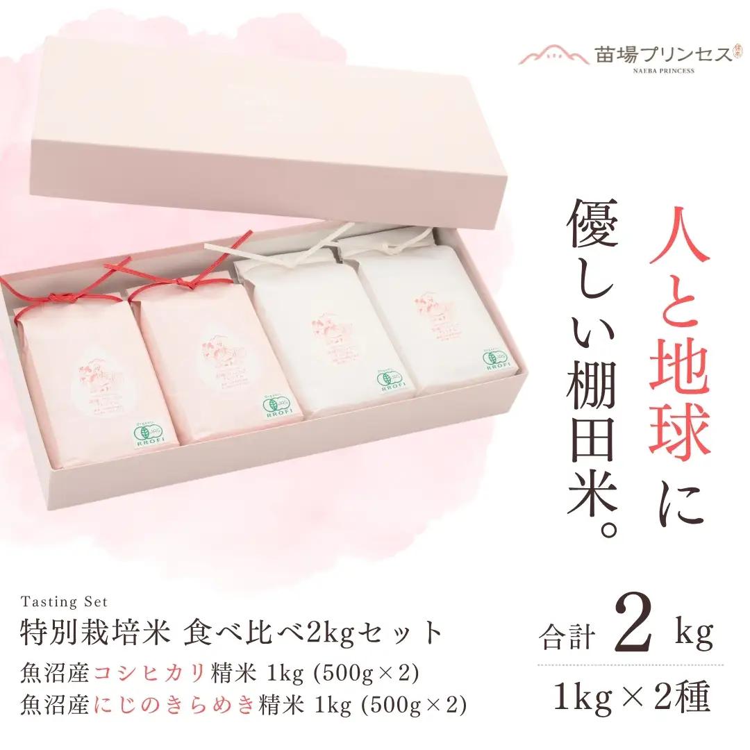 【令和8年産先行予約】【農薬化学肥料５割減】特別栽培米食べ比べ2kgセット・魚沼産コシヒカリ精米1kg（500g×2）・魚沼産にじのきらめき精米1kg（500g×2)| 津南町 にじのきらめき