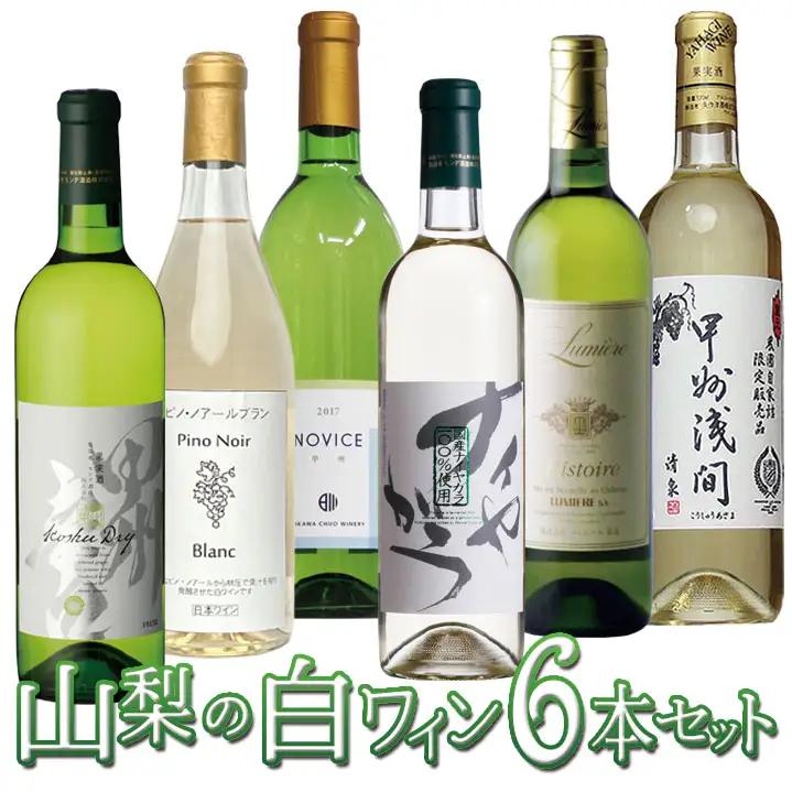 山梨の白ワイン6本セット 127-027