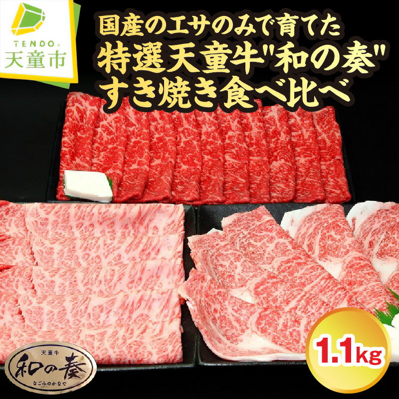 国産のエサのみで育てた特選天童牛"和の奏"すき焼き食べ比べ1.1kg【山形県 天童市】