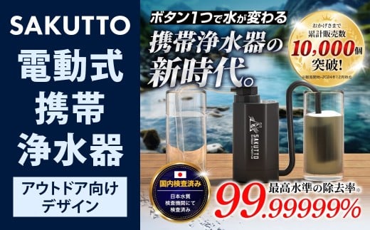 SAKUTTO 電動式 携帯浄水器 （アウトドア向けデザイン） 日本正規品 キャンプ用品 浄水器 アウトドア 登山用品 サバイバル 防災グッズ 防災 災害対策 福岡県 北九州市