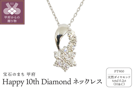 プラチナ製 ハート＆キューピッドダイヤ 0.2ct Happy 10th Diamond ネックレス【1477179】