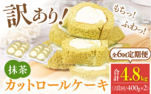 【全6回定期便】訳ありカットロールケーキ 抹茶 800g(400g×2) ケーキ けーき デザート スイーツ クリーム 抹茶 宇治 スポンジ クリスマス パーティ デコレーション 生地 訳アリ 冷凍 定期便 福岡 バレンタイン ホワイトデー 広川町 / イートウェル株式会社 [AFAK020]
