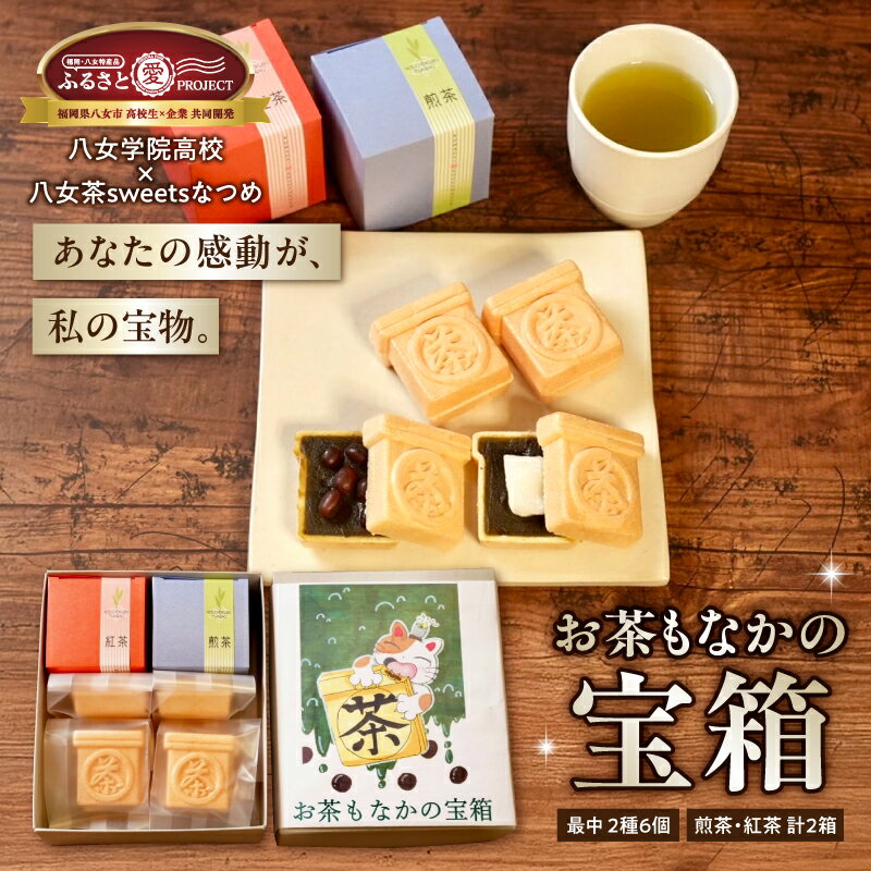 【ふるさと納税】お茶もなかの宝箱 和菓子と八女茶のセット品 | 香り豊かな八女茶と和菓子の詰め合わせ モナカ豆入り（42g×3個） 餅入り（42g×3個） 八女煎茶1箱（2g×10パック） 八女紅茶1箱（2g×10パック）菓子 和菓子 もなか 福岡県 八女市 【ふるさと愛プロジェクト】