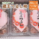 【ふるさと納税】蔵王つるし柿 250g×6パック（S～Mサイズ）種なし 干し柿 干柿 ドライフルーツ フルーツ 果物 くだもの スイーツ 特産品 お取り寄せグルメ 和菓子 半田陸 東北 山形県 上山市 0015-2407