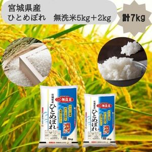 令和6年産【宮城県産】ひとめぼれ　無洗米5kg+2kg　計7kg【1612023】