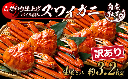 訳あり ズワイガニ 姿 ボイル済み 冷凍 4尾セット 約3.2kg BM341