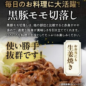 090-01 かごしま黒豚モモ切落し2kg