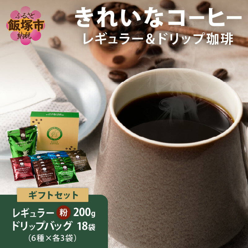 【ふるさと納税】★特許製法★きれいなコーヒーレギュラー珈琲1袋＆ドリップバッグ18袋(6種×3袋)ギフトセット ドリップバッグ オアシスブレンド スペシャルブレンド モカブレンド クイーンブレンド ヨーロピアンブレンド【A-858】
