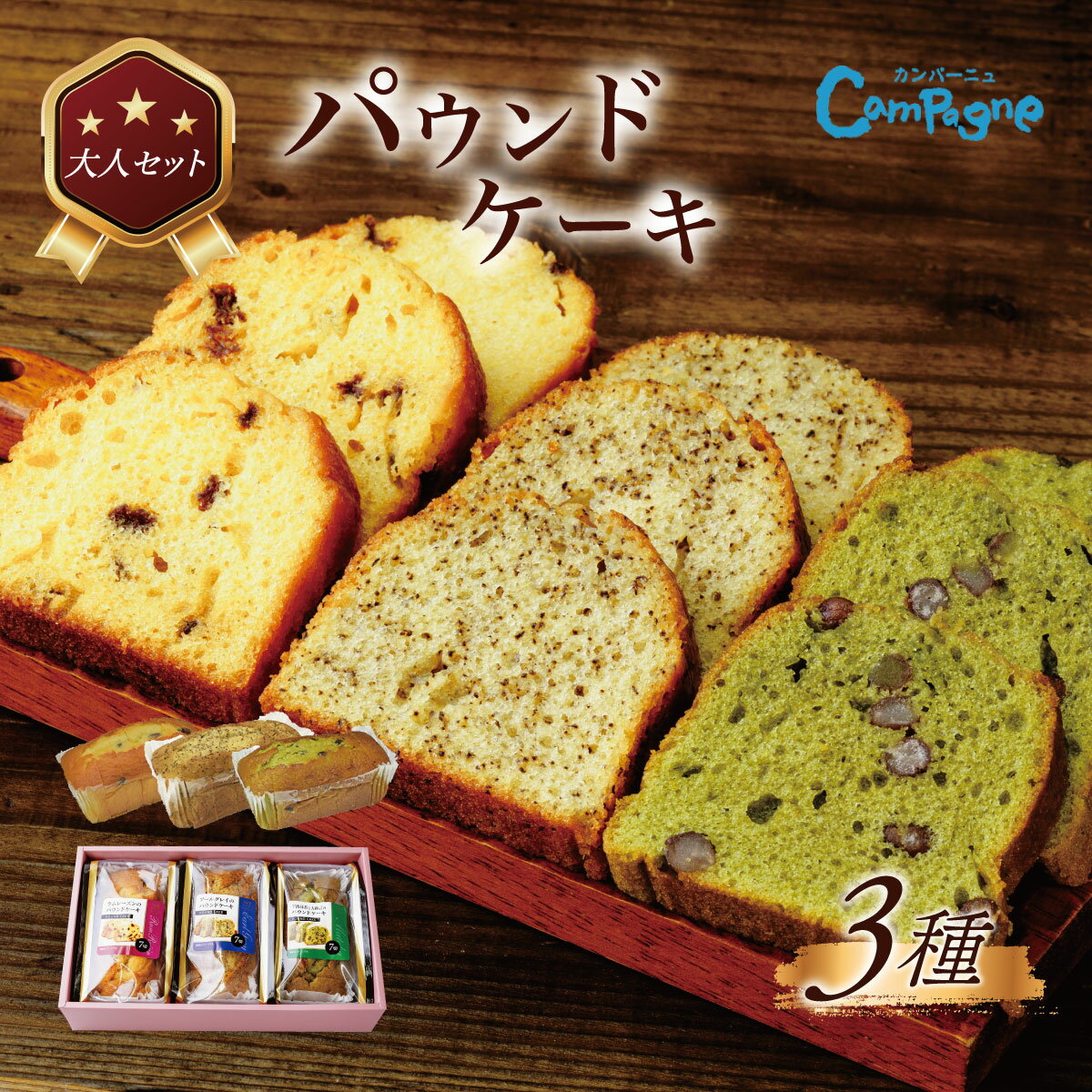 【ふるさと納税】大人のパウンドセット｜ケーキ スイーツ ラムレーズン 宇治抹茶 アールグレイ 季節 限定 しっとり 手土産 ギフト プレゼント セット 食べ比べ 洋菓子 詰め合せ パウンドケーキ ケーキ お取り寄せ 秦野 神奈川