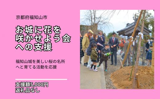 〈返礼品相当額で福知山城の桜の植樹活動を支援〉「お城に花を咲かせよう会」への寄附 (1点)【fc-UA001】【お城に花を咲かせよう会】