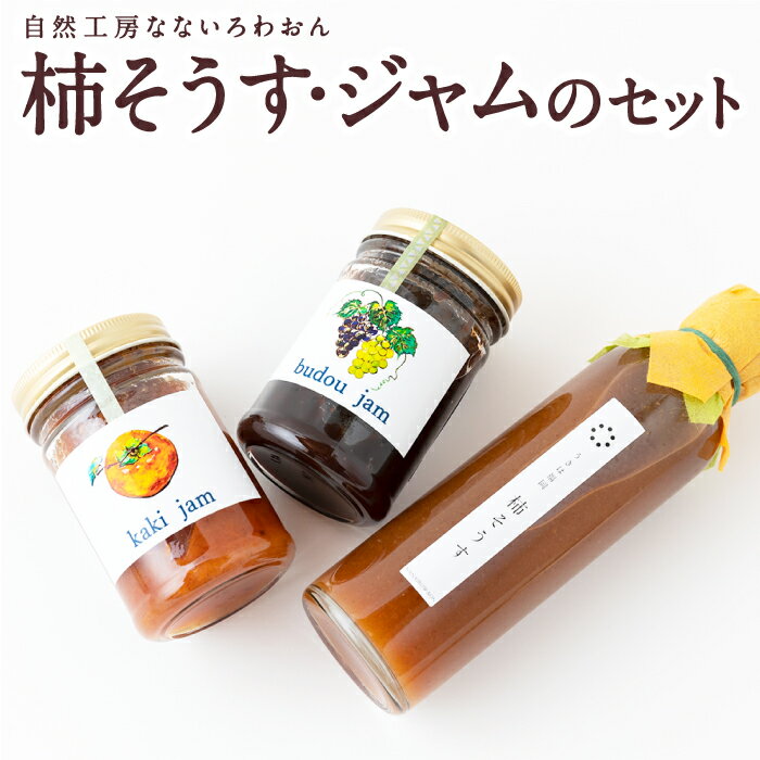 【ふるさと納税】自然工房なないろわおん 柿そうす・ジャムのセット 柿 ジャム 柿そうす 柿ジャム ぶどうジャム セット 富有柿 保存料無添加 ドレッシング ソース 巨峰 送料無料 福岡県 うきは市