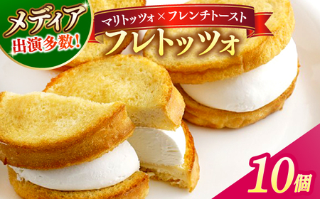 洋菓子 メディアで話題の差し入れグルメ フレトッツォ×10個 フレンチトースト マリトッツォ 島根県松江市/フレンチトースト専門店せるくる[ALCE029] 洋菓子 洋菓子