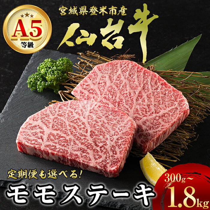 【ふるさと納税】＜定期便も可！＞ A5仙台牛 モモステーキ 300g～1.8kg 選べる容量 登米市産 牛肉 和牛 焼肉 お肉 にく ステーキ 宮城県産 国産 贈答用 小分け 頒布会【杜の都のお肉屋さん むらかみ商店】tm672・tm673・tm674・tm690・tm691