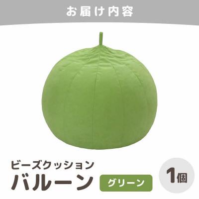ふるさと納税 あわら市 【グリーン】ビーズクッション バルーン レギュラー |  | 03