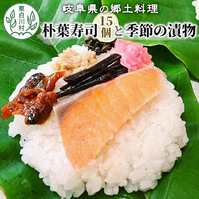 【ふるさと納税】岐阜県の郷土料理 朴葉寿司 (15個) と季節の漬物のセット 朴葉 寿司 漬物 漬け物 つけ物 東白川村 18500円