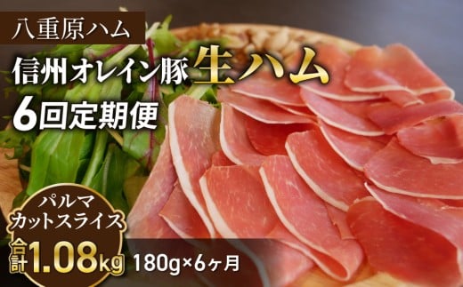 【 6回定期便（計1.08kg）】生ハム 信州オレイン豚 パルマ カット スライス 180g（30g×6パック）｜ 八重原ハム 国産 長野県 東御市 八重原 熟成