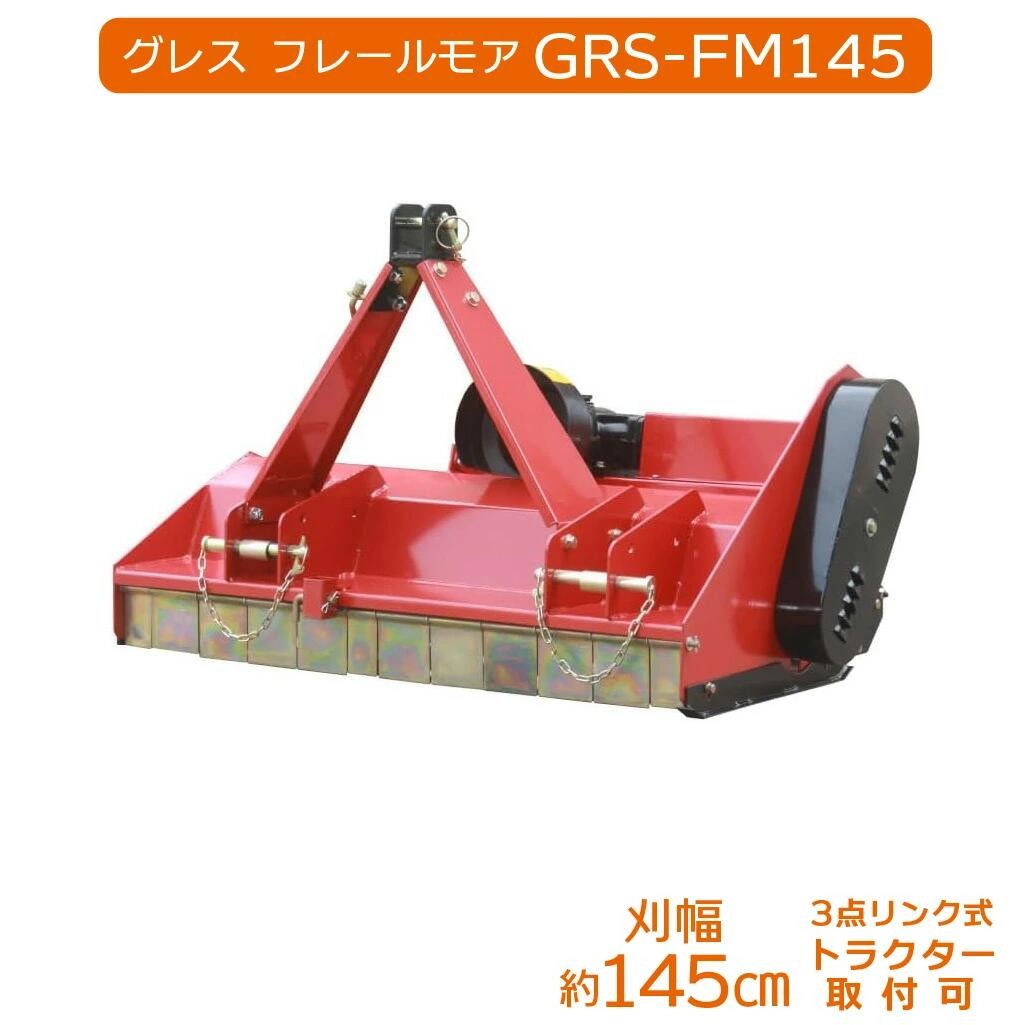 
                  グレス フレールモア GRS-FM145 刈込幅145cm ※トラクター用草刈機【※西濃運輸の最寄りの営業所でのお引き取りとなります。】 トラクター用 草刈機 芝刈り フレールモア 農業機械 雑草対策 中耕除草 休耕田 田んぼ 畑 農地 耕うん対応 PTO駆動 3点リンク式 業務用 粉砕刈込 GRESS 株式会社グレス 千葉 東金
                