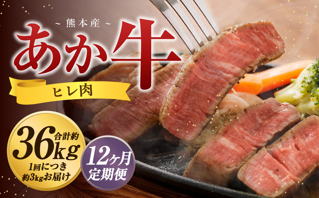 
                  【12か月定期便】 熊本 あか牛 ヒレ肉 約3kg （約150g×15枚～18枚） 牛 肉 牛肉 ヒレ ステーキ
                