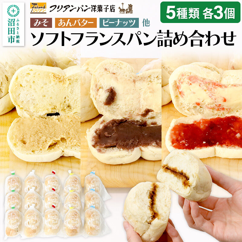 フリアンパン洋菓子店 ソフトフランスパン 5種類詰め合わせ 各3個 [ご当地 グルメ 名物 名産 惣菜 お取り寄せ フランスパン みそパン]