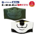 【ふるさと納税】綿100％！洗って繰り返し使える「動物マスク」ゴリラ・黒柴　Lサイズ_00692 | マスク 動物 動物マスク ゴリラ 黒柴 旭川市ふるさと納税 北海道ふるさと納税