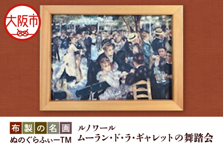 ぬのぐらふぃーTM（ルノワール/ムーラン・ド・ラ・ギャレットの舞踏会）家具_OS143-0013