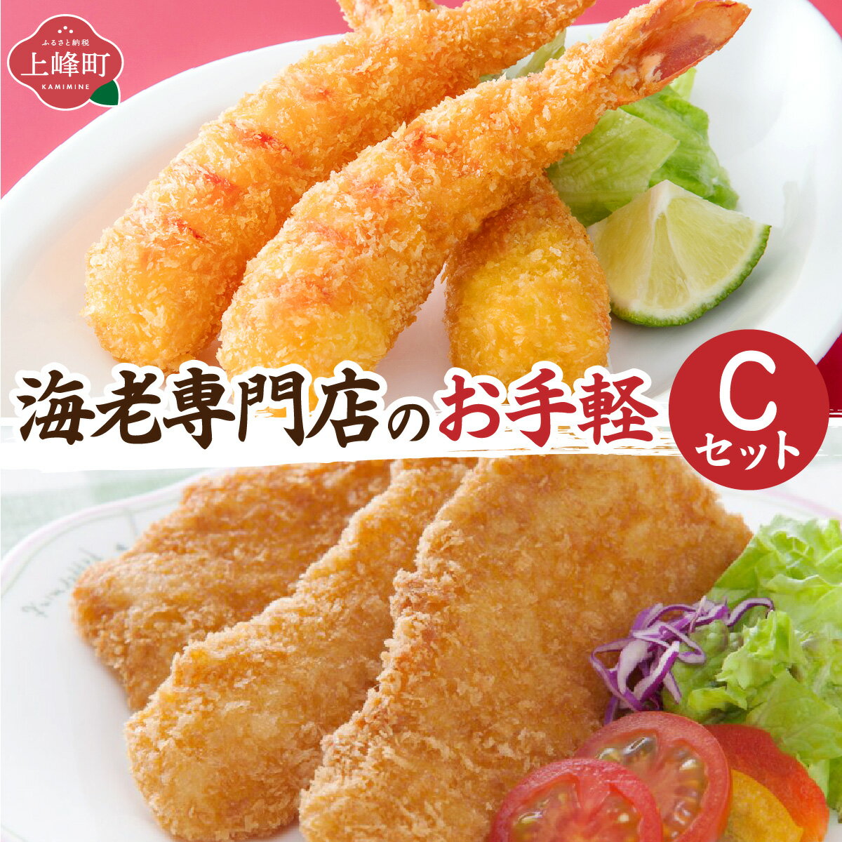 【ふるさと納税】海老専門店のお手軽Cセット(神えびフライ/フィッシュ棒)