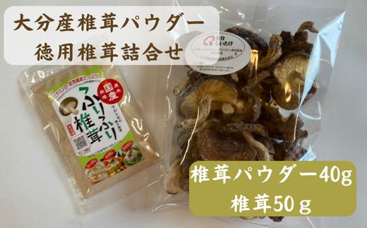 大分産椎茸パウダー・徳用椎茸詰合せ 乾しいたけ 干し椎茸 干ししいたけ 乾燥しいたけ 干しシイタケ 原木 大分県産 九州産 津久見市