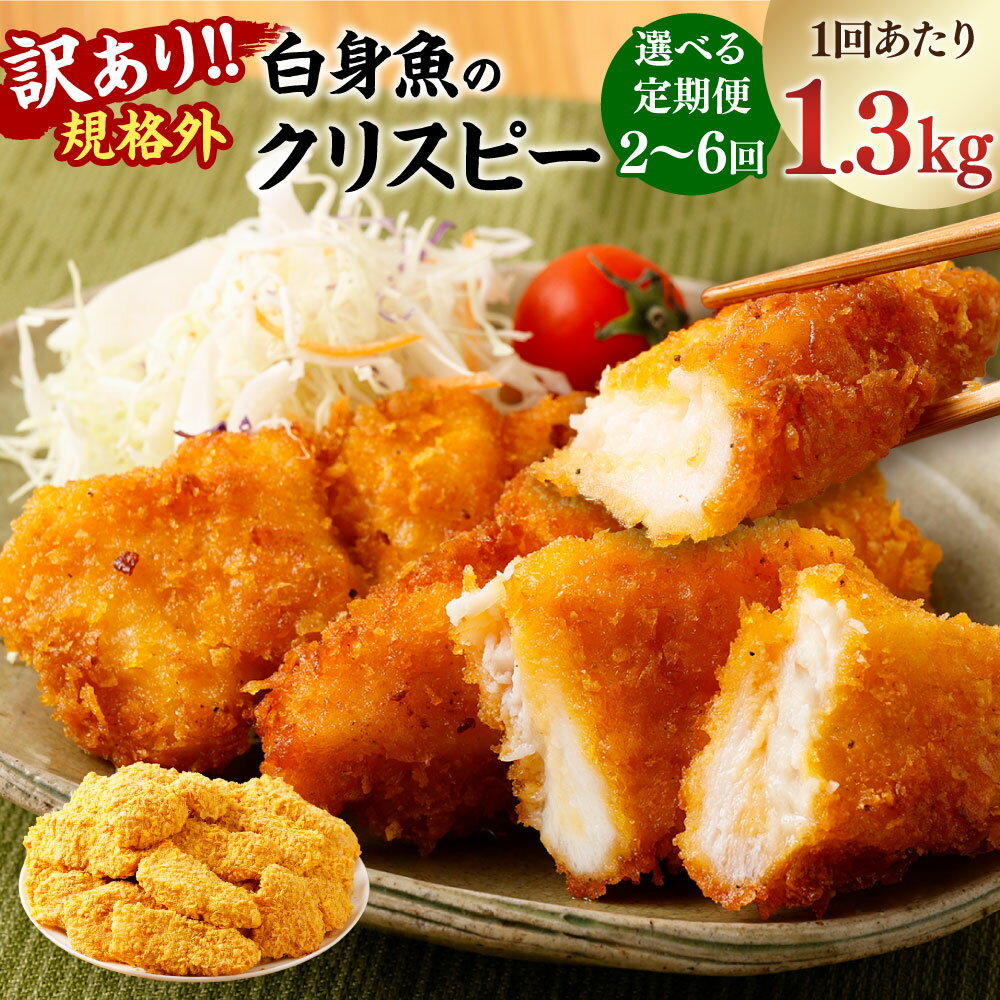 【ふるさと納税】＜選べる定期便＞訳あり 規格外 業務用 白身魚のクリスピー 1回あたり1.3kg 1ヶ月毎 2回 3回 4回 5回 6回 パンガシウス さかな 魚 魚介類 水産物 加工品 惣菜 おかず 弁当 ごはんのお供 ご飯のお供 冷凍 茨城県 神栖市 送料無料