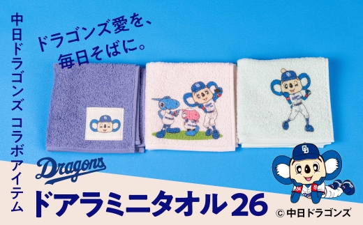 さくら【中日ドラゴンズコラボアイテム】のこり染 × ドアラ ミニタオル26 さくら 中日ドラゴンズ コラボ 限定 綿100％ ハンドタオル タオルハンカチ ミニタオル グッズ 野球 NPB ドラゴンズ公式 マスコット ドアラ 可愛い 4000円 4千円 艶金 岐阜県 大垣市