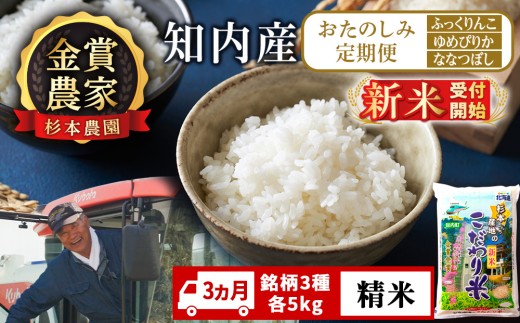 【新米予約】〈3ヵ月定期便〉毎月変わる品種をお届け★≪ふっくりんこ、ゆめぴりか、ななつぼし　各5kg≫