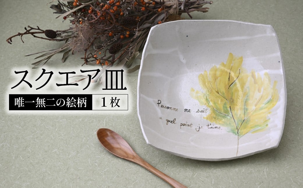 
                  マグワートクラフト スクエア皿 ホワイト 1枚 | 食器 スクエア皿  大皿  器 うつわ だえん 益子焼 陶芸 陶器 栃木県 茂木町
                