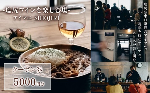 【塩尻ワイン満喫クーポン5000円分】カフェ＆ワインバー アイマニ塩尻 | カフェ バー 塩尻駅 構内 電車まち アイマニ 立寄り 休憩処 長野県 塩尻市