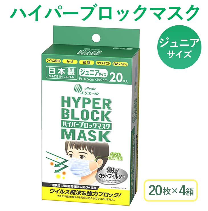 【ふるさと納税】ハイパーブロックマスク ジュニアサイズ 20枚×4箱 大王製紙 使い捨てマスク 白 三層構造 飛沫防止 日本製 マスク