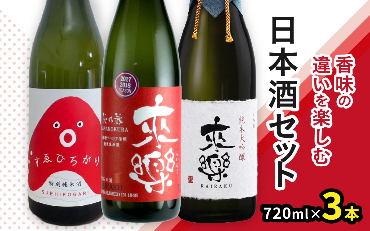 
                  香味の違いを楽しむ日本酒3本セット / 兵庫 兵庫県 明石 明石市 純米酒 爽やか 米 米麹 茨木酒造 特別純米酒 冷酒 食中酒 純米大吟醸 海鮮料理 和食 酒
                