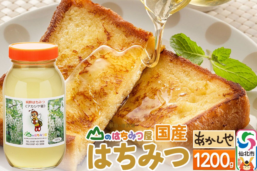 国産 はちみつ アカシヤ 1200g 山のはちみつ屋|02_bsk-030101