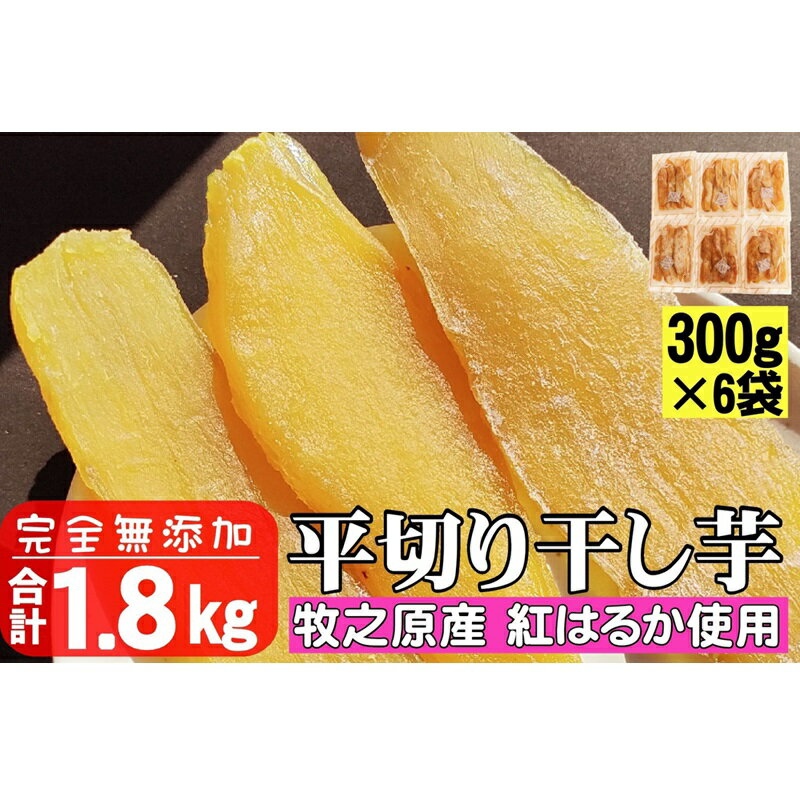 【ふるさと納税】 干し芋 紅はるか 平切り 1.8kg 遠州産 さつまいも ほしいも 干芋 サツマイモ 健康 美容 お菓子 おやつ 片瀬昆布店 静岡県 牧之原市