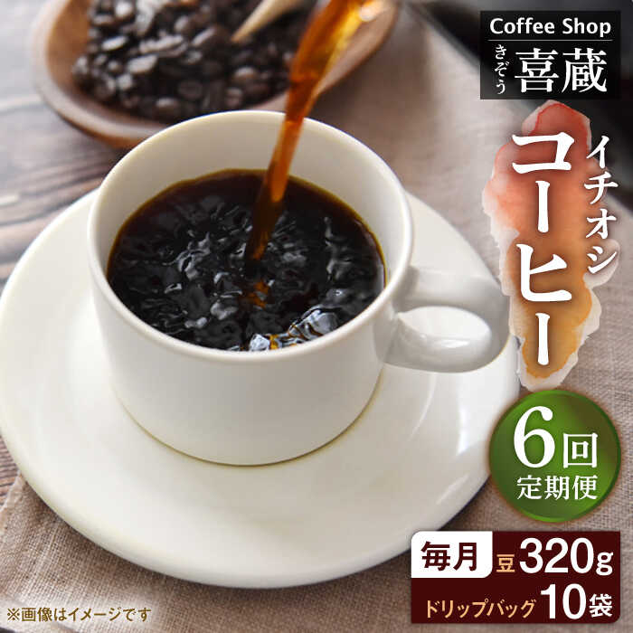 【ふるさと納税】【6回定期便】CoffeeShop喜蔵 イチおし 珈琲セット /はらだ酒店[UAL005] コーヒー 自家焙煎ー セット 豆 挽き